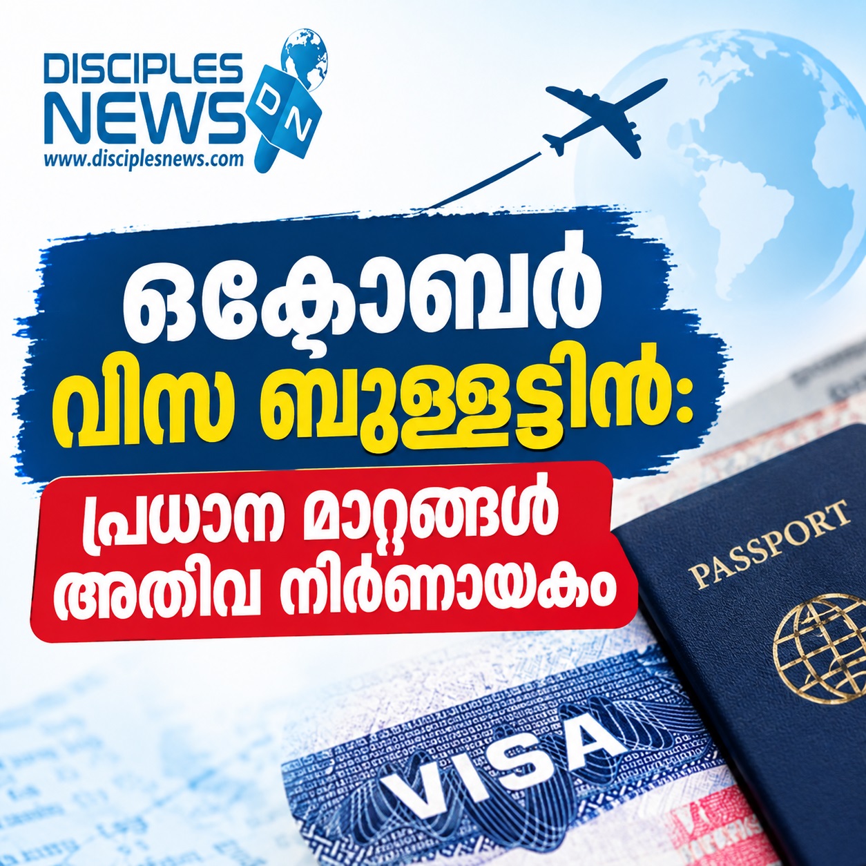 ഒക്ടോബർ വീസ ബുള്ളട്ടിൻ: പ്രധാന മാറ്റങ്ങൾ അതീവ നിർണ്ണായകം