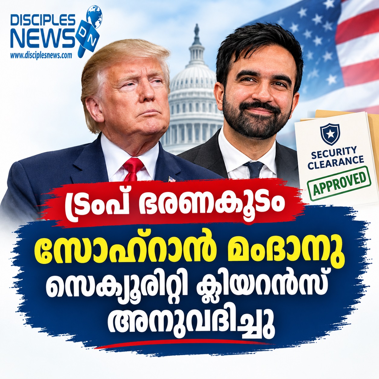 ട്രംപ് ഭരണകൂടം സോഹ്റാൻ മംദാനു സെക്യൂരിറ്റി ക്ലിയറൻസ് അനുവദിച്ചു