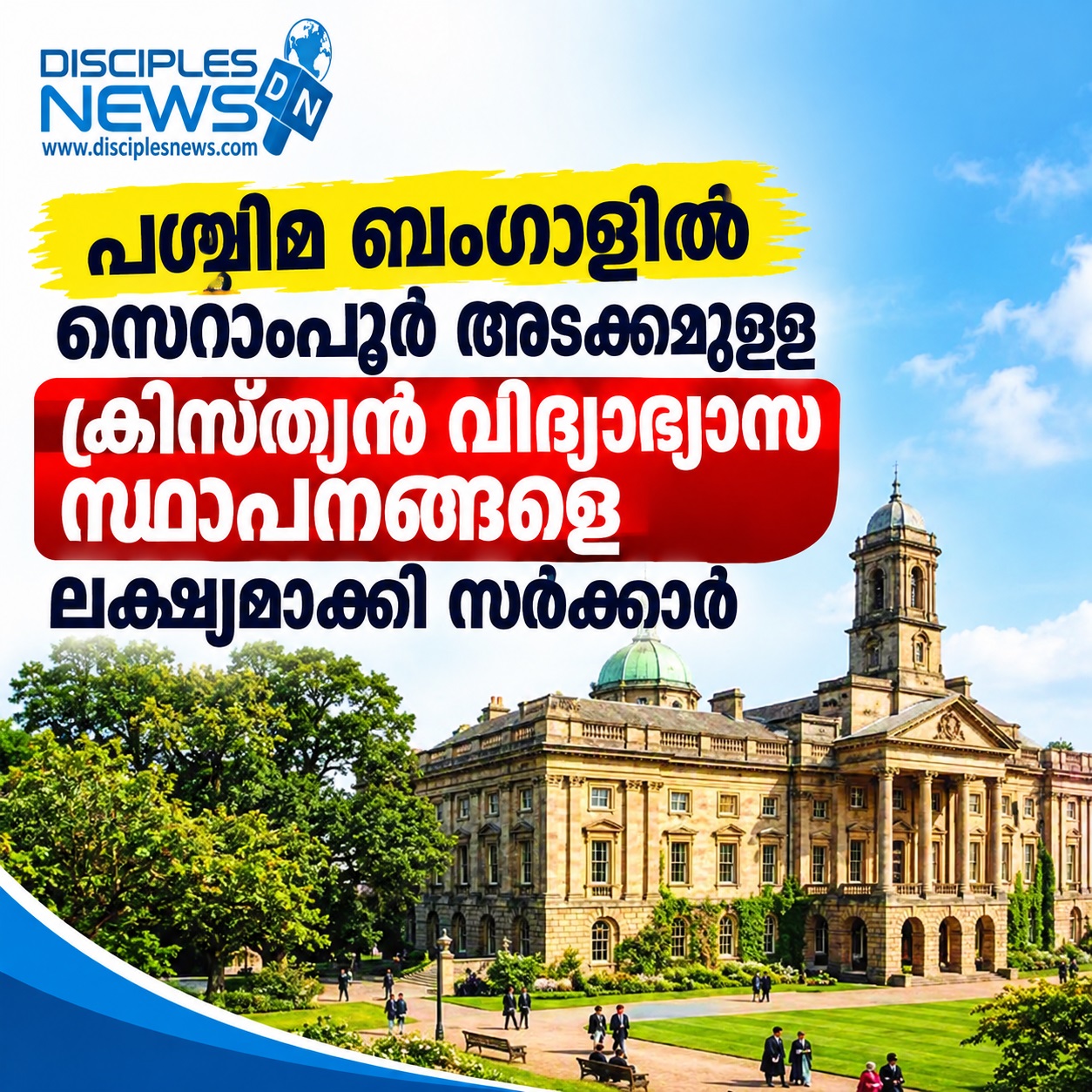 പശ്ചിമ ബംഗാളില്‍ സെറാംപൂര്‍ അടക്കമുള്ള ക്രിസ്ത്യന്‍ വിദ്യാഭ്യാസ സ്ഥാപനങ്ങളെ ലക്ഷ്യമാക്കി സര്‍ക്കാര്‍