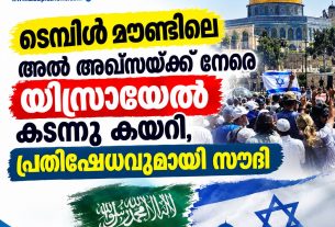 ടെമ്പിള്‍ മൌണ്ടിലെ അല്‍ അഖ്സയ്ക്കു നേരെ യിസ്രായേല്‍ കടന്നു കയറി, പ്രതിഷേധവുമായി സൌദി