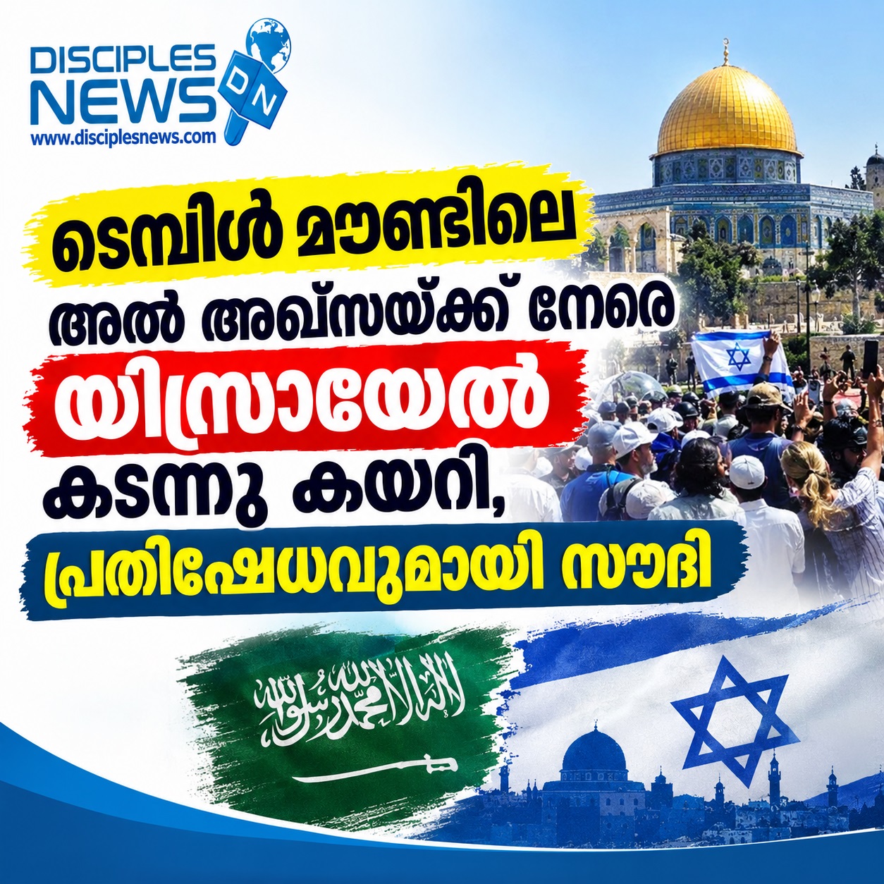 ടെമ്പിള്‍ മൌണ്ടിലെ അല്‍ അഖ്സയ്ക്കു നേരെ യിസ്രായേല്‍ കടന്നു കയറി, പ്രതിഷേധവുമായി സൌദി