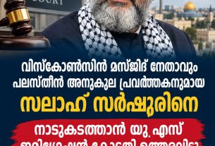 വിസ്കോൺസിൻ മസ്ജിദ് നേതാവും പലസ്തീൻ അനുകൂല പ്രവർത്തകനുമായ സലാഹ് സർഷൂരിനെ നാടുകടത്താൻ യു.എസ് ഇമിഗ്രേഷൻ കോടതി ഉത്തരവിട്ടു