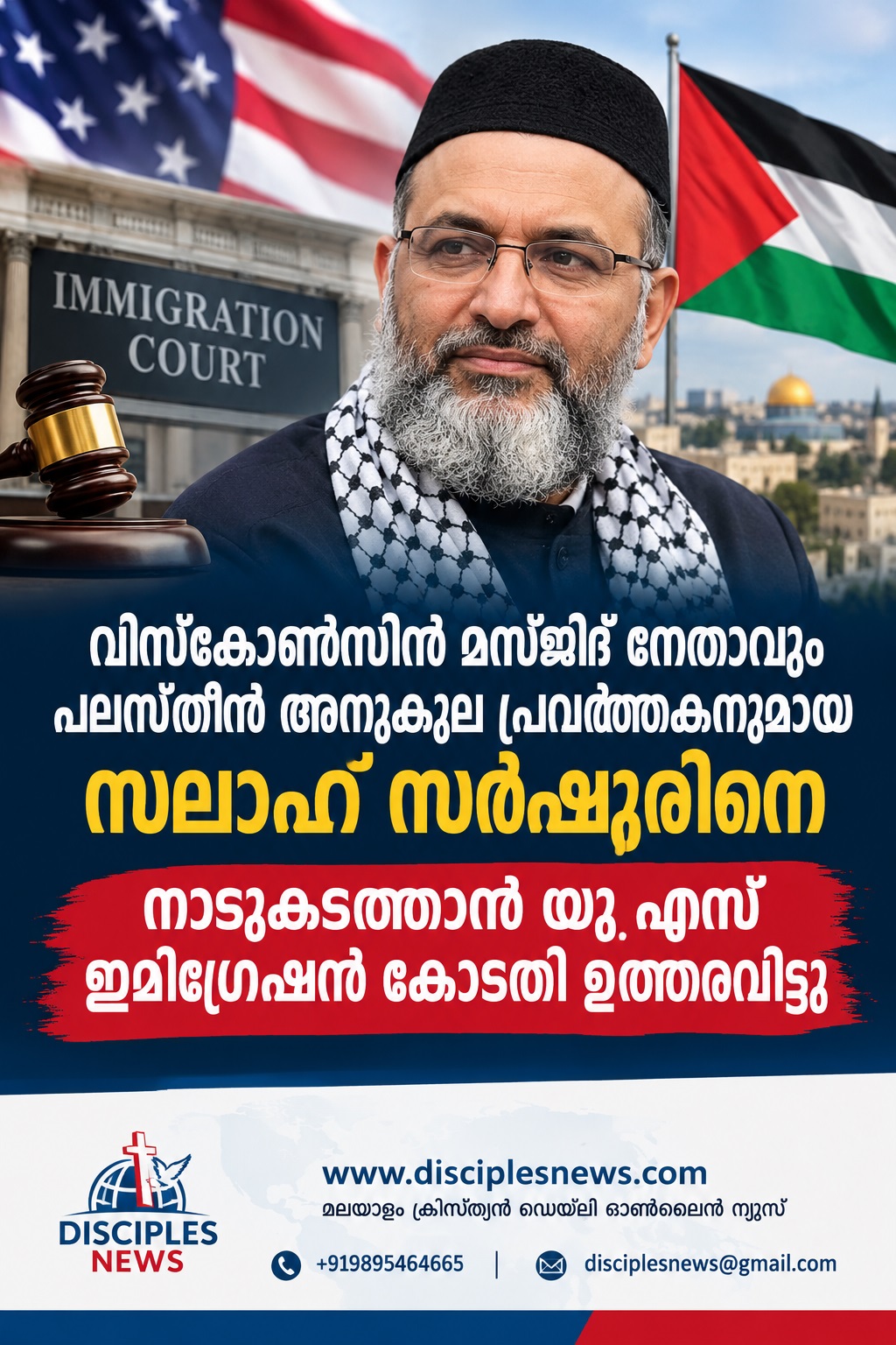 വിസ്കോൺസിൻ മസ്ജിദ് നേതാവും പലസ്തീൻ അനുകൂല പ്രവർത്തകനുമായ സലാഹ് സർഷൂരിനെ നാടുകടത്താൻ യു.എസ് ഇമിഗ്രേഷൻ കോടതി ഉത്തരവിട്ടു