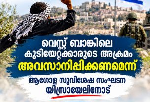 വെസ്റ്റ് ബാങ്കിലെ കുടിയേറ്റക്കാരുടെ അക്രമം അവസാനിപ്പിക്കണമെന്ന് ആഗോള സുവിശേഷ സംഘടന യിസ്രായേലിനോട്