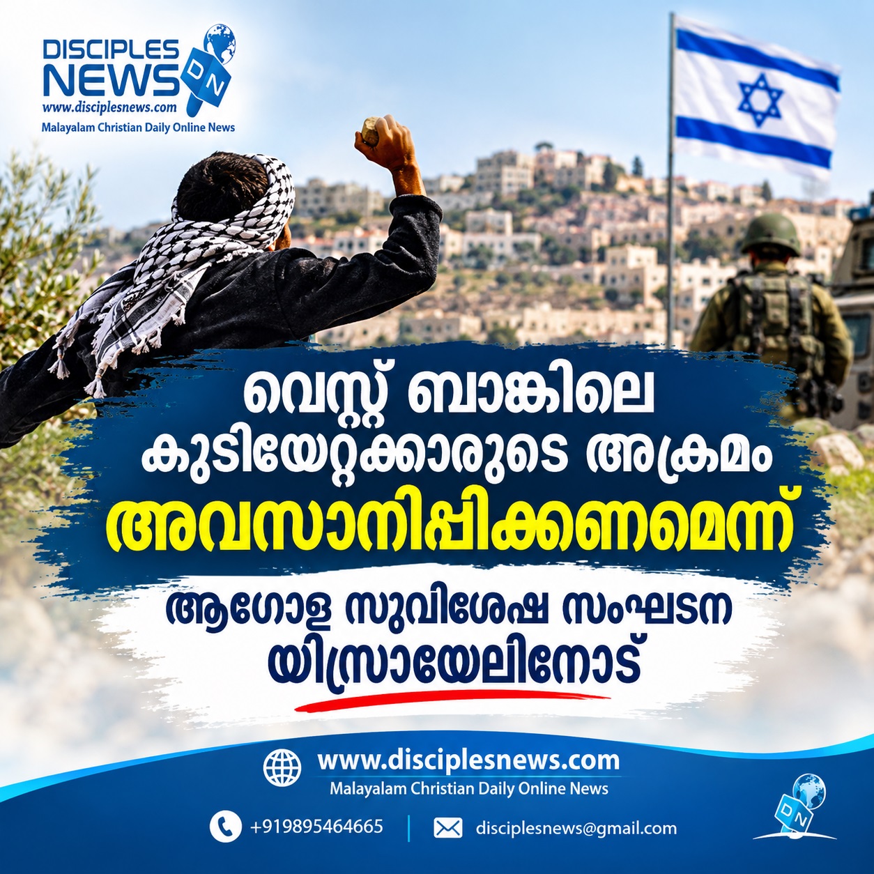 വെസ്റ്റ് ബാങ്കിലെ കുടിയേറ്റക്കാരുടെ അക്രമം അവസാനിപ്പിക്കണമെന്ന് ആഗോള സുവിശേഷ സംഘടന യിസ്രായേലിനോട്