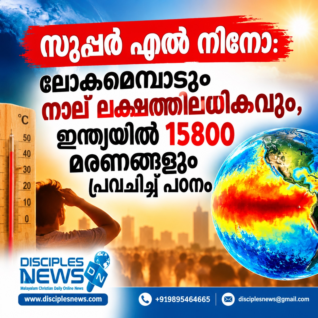 സൂപ്പര്‍ എല്‍ നിനോ: ലോകമെമ്പാടും നാല് ലക്ഷത്തിലധികവും, ഇന്ത്യയില്‍ 15800 മരണങ്ങളും പ്രവചിച്ച് പഠനം