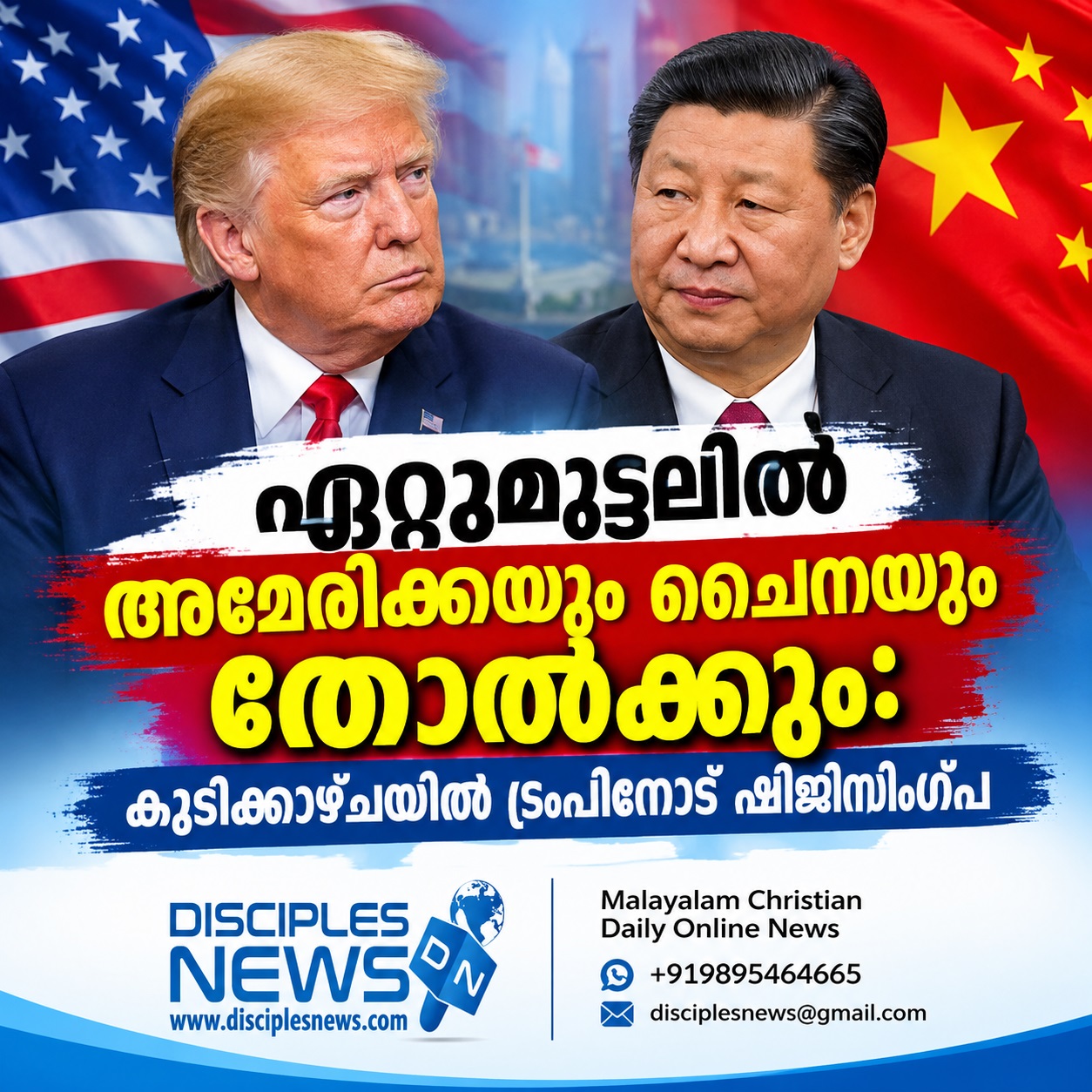 ഏറ്റുമുട്ടലില്‍ അമേരിക്കയും ചൈനയും തോല്‍ക്കും: കൂടിക്കാഴ്ചയില്‍ ട്രംപിനോട് ഷിജിസിംഗ്