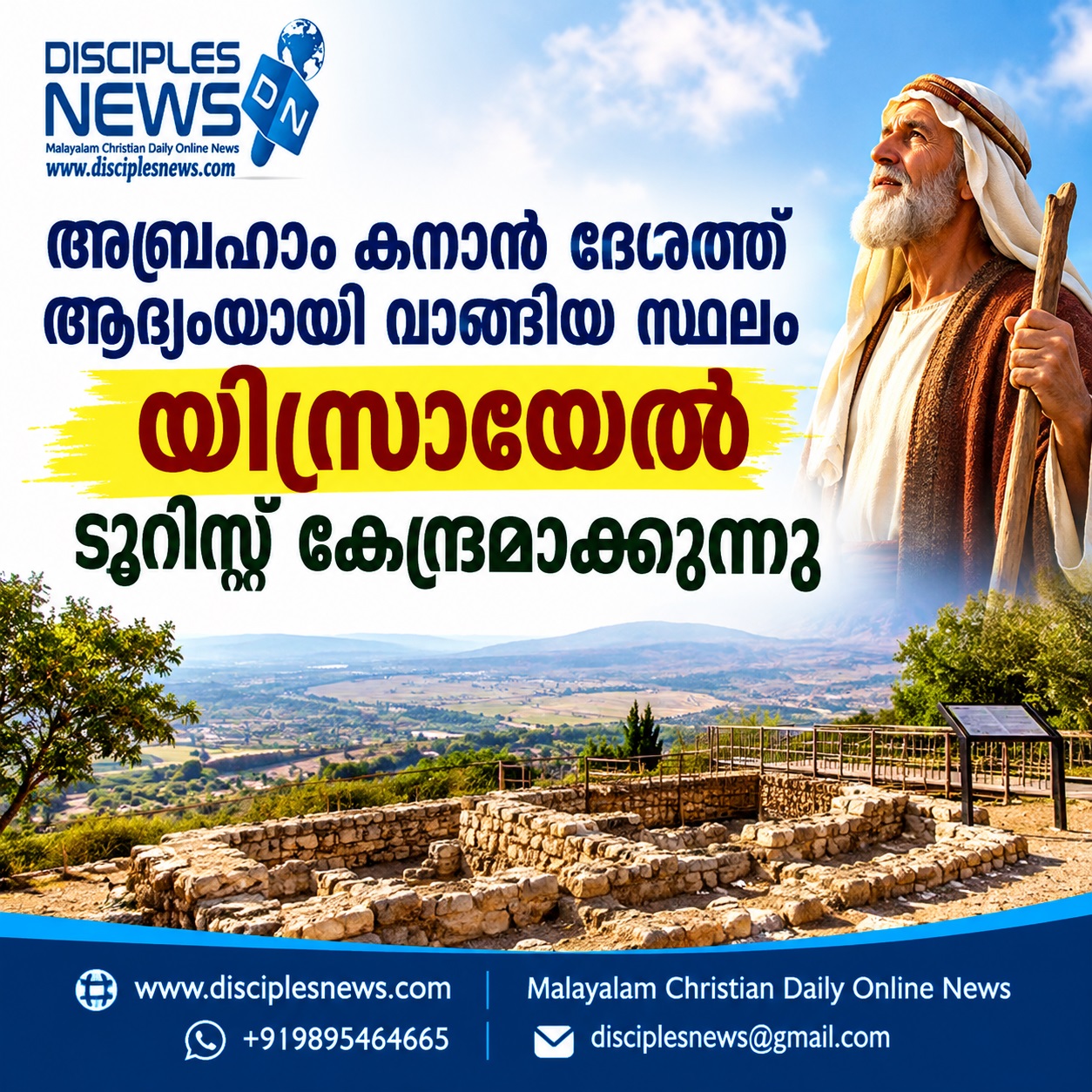 അബ്രഹാം കനാന്‍ ദേശത്ത് ആദ്യമായി വാങ്ങിയ സ്ഥലം യിസ്രായേല്‍ ടൂറിസ്റ്റ് കേന്ദ്രമാക്കുന്നു