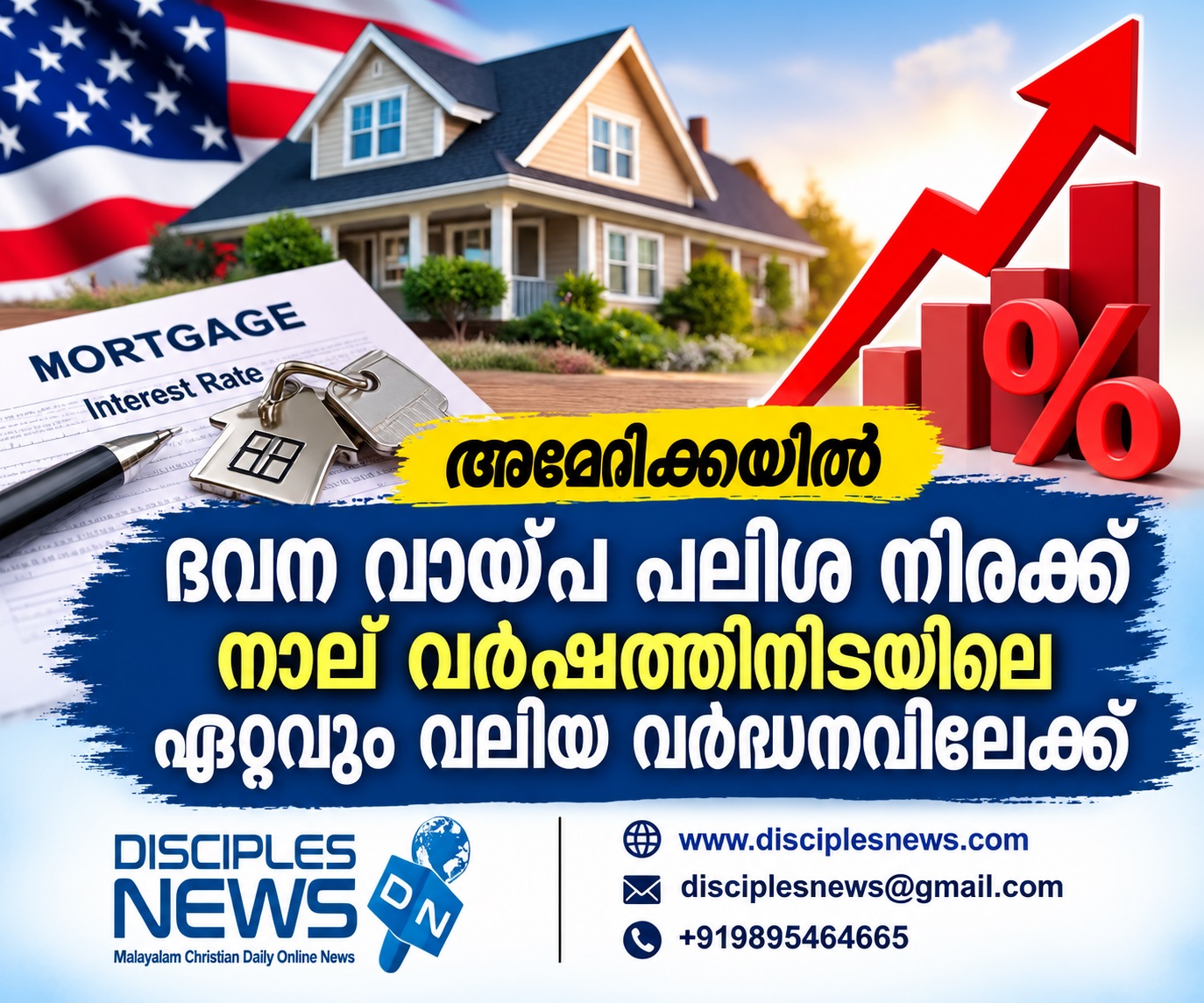 അമേരിക്കയിൽ ഭവന വായ്പ പലിശ നിരക്ക് നാല് വർഷത്തിനിടയിലെ ഏറ്റവും വലിയ വർദ്ധനവിലേക്ക്
