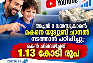 അച്ഛന്‍ 9 വയസുകാരന്‍ മകനെ യൂട്യൂബ് ചാനല്‍ നടത്താന്‍ പഠിപ്പിച്ചു; മകന്‍ ചിലവഴിച്ചത് 1.13 കോടി രൂപ