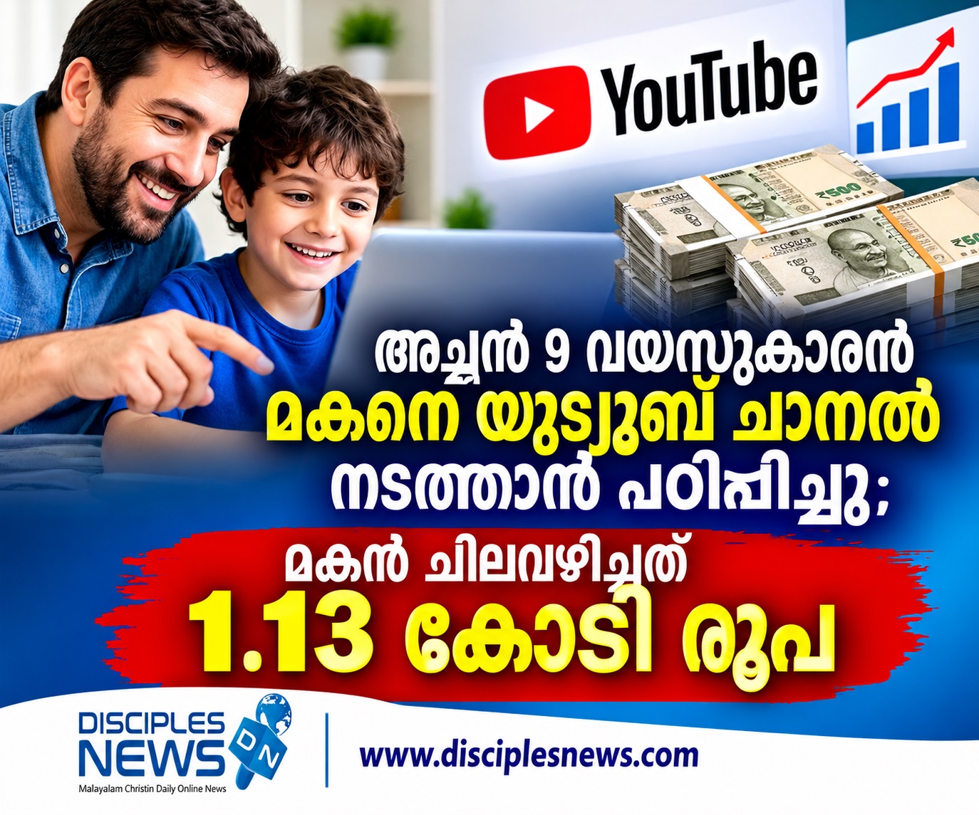 അച്ഛന്‍ 9 വയസുകാരന്‍ മകനെ യൂട്യൂബ് ചാനല്‍ നടത്താന്‍ പഠിപ്പിച്ചു; മകന്‍ ചിലവഴിച്ചത് 1.13 കോടി രൂപ