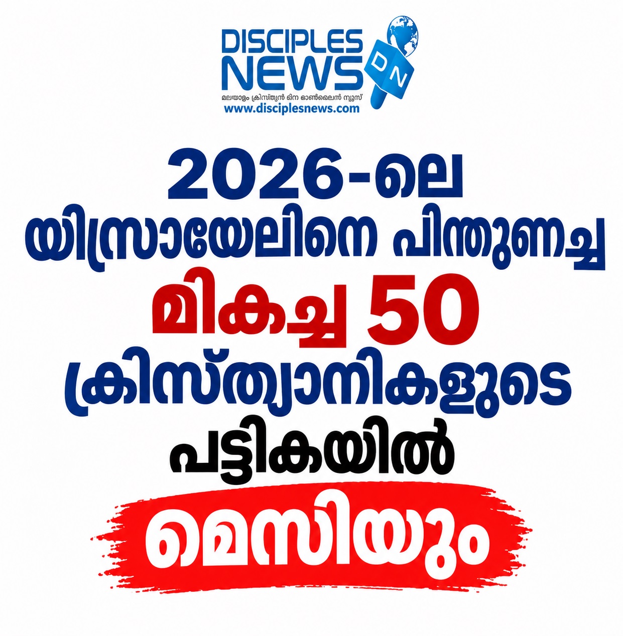 2026-ലെ യിസ്രായേലിനെ പിന്തുണച്ച മികച്ച 50 ക്രിസ്ത്യാനികളുടെ പട്ടികയില്‍ മെസിയും