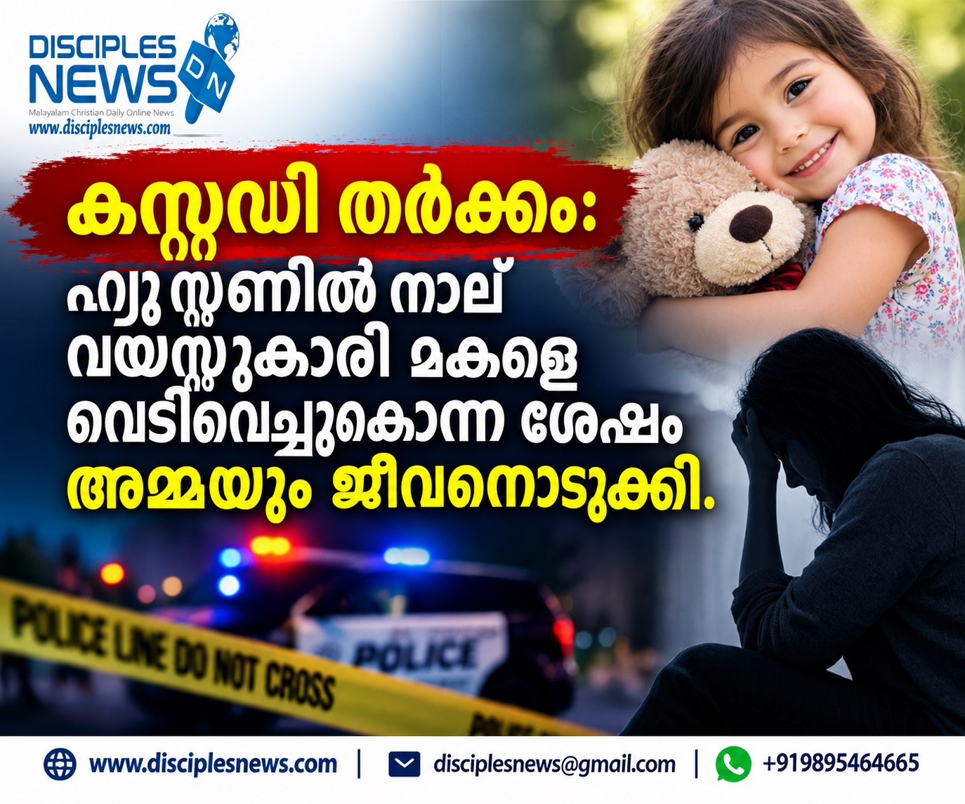 കസ്റ്റഡി തർക്കം:ഹ്യൂസ്റ്റണിൽ നാല് വയസ്സുകാരി മകളെ വെടിവെച്ചുകൊന്ന ശേഷം അമ്മയും ജീവനൊടുക്കി.