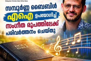 സമ്പൂര്‍ണ്ണ ബൈബിള്‍ എഐ ഉപയോഗിച്ച് സംഗീത രൂപത്തിലേക്ക് പരിവര്‍ത്തനം ചെയ്തു