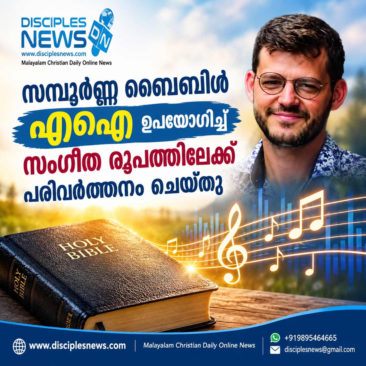 സമ്പൂര്‍ണ്ണ ബൈബിള്‍ എഐ ഉപയോഗിച്ച് സംഗീത രൂപത്തിലേക്ക് പരിവര്‍ത്തനം ചെയ്തു