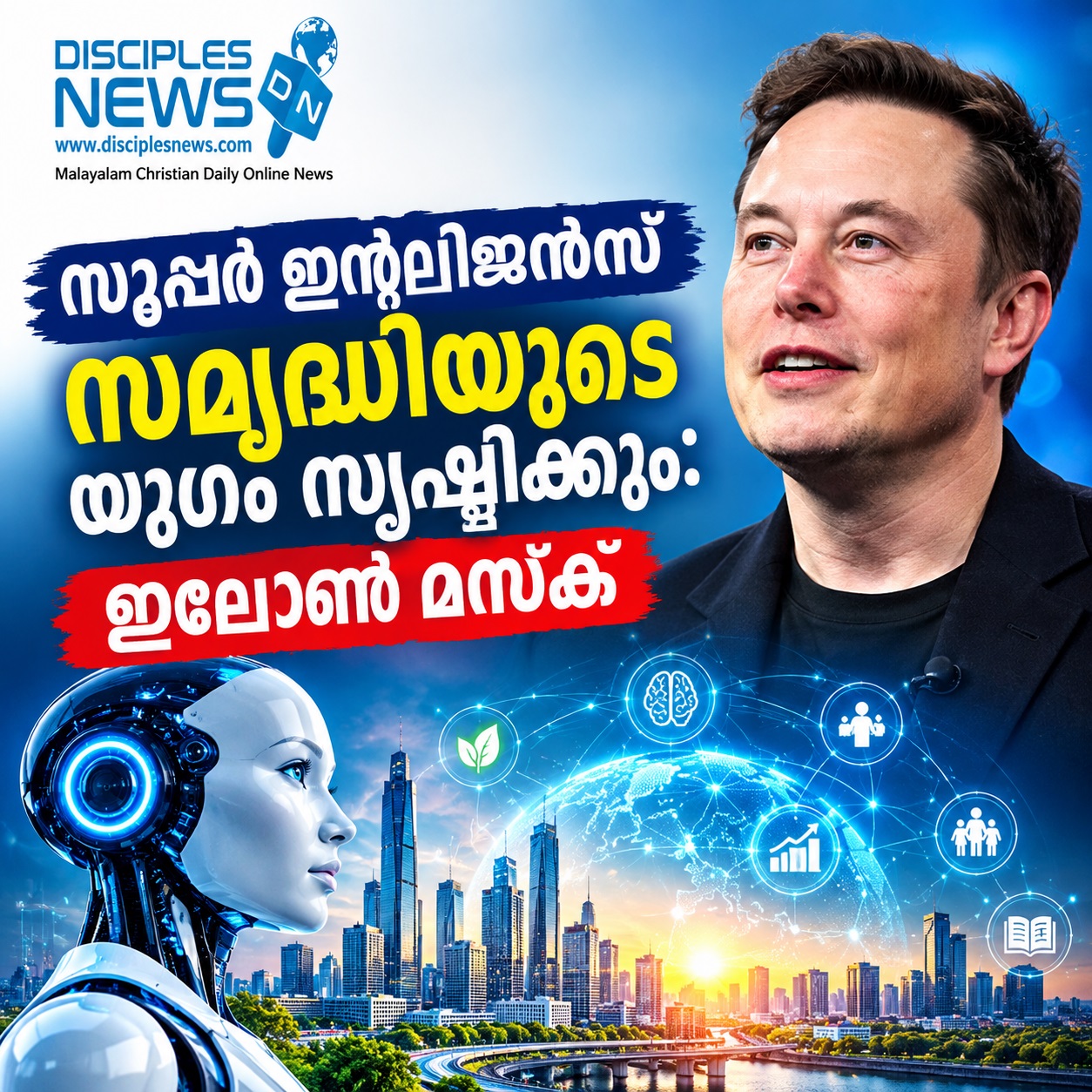 സൂപ്പർ ഇന്റലിജൻസ് സമൃദ്ധിയുടെ യുഗം സൃഷ്ടിക്കും: ഇലോൺ മസ്‌ക്