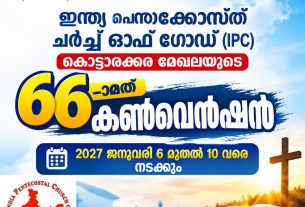 ഇന്ത്യ പെന്തക്കോസ്ത് ചർച്ച് ഓഫ് ഗോഡ് (IPC) കൊട്ടാരക്കര മേഖലയുടെ 66-ാമത് കൺവെൻഷൻ 2027 ജനുവരി 6 മുതൽ 10 വരെ നടക്കും
