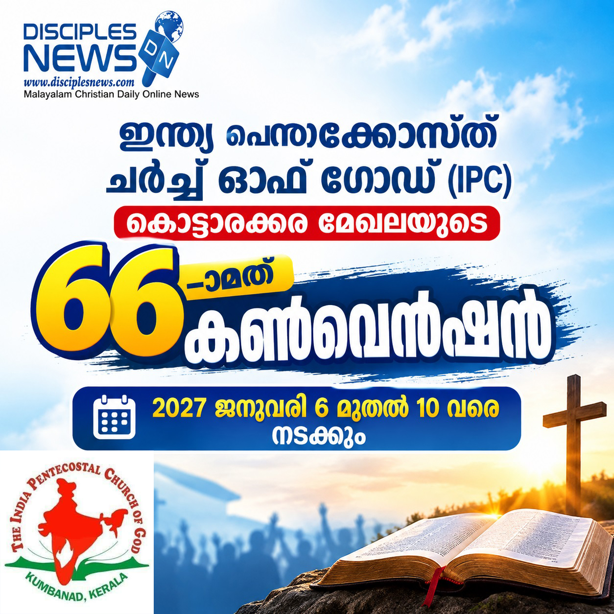 ഇന്ത്യ പെന്തക്കോസ്ത് ചർച്ച് ഓഫ് ഗോഡ് (IPC) കൊട്ടാരക്കര മേഖലയുടെ 66-ാമത് കൺവെൻഷൻ 2027 ജനുവരി 6 മുതൽ 10 വരെ നടക്കും