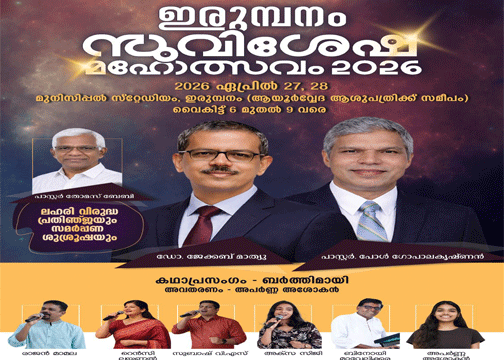 ഇരുമ്പനം സുവിശേഷ മഹോത്സവം 2026