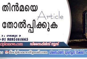 തിൻമയെ തോൽപ്പിക്കുക (ലേഖനം) പാസ്റ്റർ ഷാജി എസ്