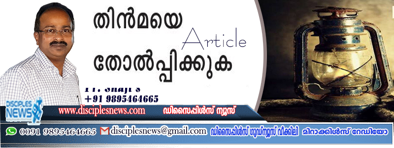 തിൻമയെ തോൽപ്പിക്കുക (ലേഖനം) പാസ്റ്റർ ഷാജി എസ്
