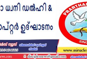 പ്രാർത്ഥനാ ധ്വനി ഡൽഹി & യൂ.പി. ചാപ്റ്റർ ഉദ്‌ഘാടനം