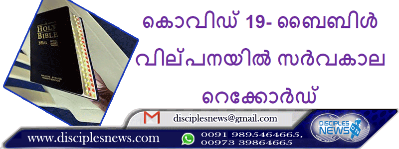 കൊവിഡ് 19- ബൈബിൾ വില്പനയിൽ സർവകാല റെക്കോർഡ്