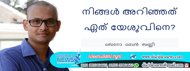 നിങ്ങൾ അറിഞ്ഞത് ഏത് യേശുവിനെ