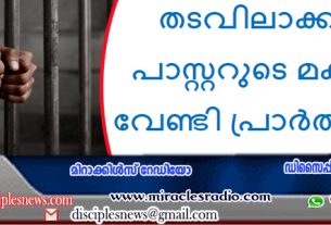 തടവിലാക്കപ്പെട്ട വിയറ്റ്നാമീസ് പാസ്റ്ററുടെ മകൾക്കുവേണ്ടി പ്രാർത്ഥിക്കുക