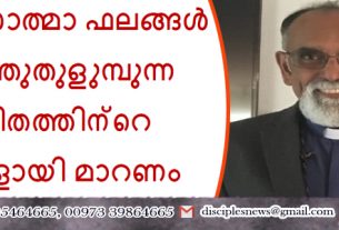 പരിശുദ്ധാത്മാ ഫലങ്ങള്‍ നിറഞ്ഞുതുളുമ്പുന്ന ജീവിതത്തിന്റെ ഉടമകളായി മാറണം