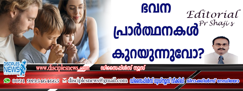 ഭവന പ്രാര്‍ത്ഥനകള്‍ കുറയുന്നുവോ? (എഡിറ്റോറിയൽ)
