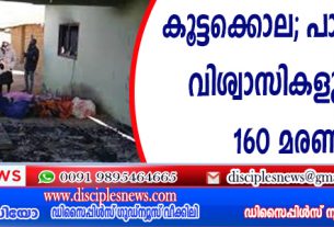 കൂട്ടക്കൊല... പാസ്റ്റര്‍മാരും വിശ്വാസികളുമടക്കം 160 മരണം