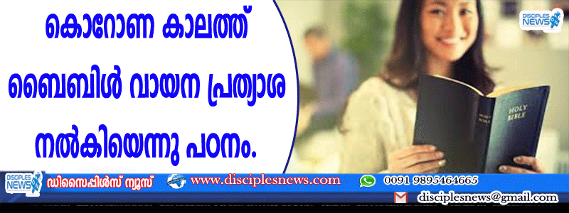 കൊറോണ കാലത്ത് ബൈബിള്‍ വായന പ്രത്യാശ നല്‍കിയെന്നു പഠനം