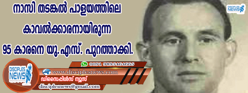 നാസി തടങ്കല്‍ പാളയത്തിലെ കാവല്‍ക്കാരനായിരുന്ന 95 കാരനെ യു.എസ്. പുറത്താക്കി