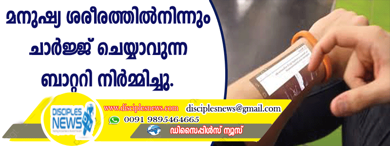മനുഷ്യ ശരീരത്തില്‍നിന്നും ചാര്‍ജ്ജ് ചെയ്യാവുന്ന ബാറ്ററി നിര്‍മ്മിച്ചു