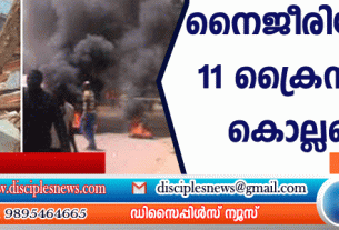 നൈജീരിയായില്‍ 11 ക്രൈസ്തവര്‍ കൊല്ലപ്പെട്ടു