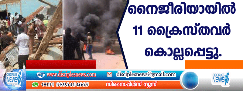നൈജീരിയായില്‍ 11 ക്രൈസ്തവര്‍ കൊല്ലപ്പെട്ടു