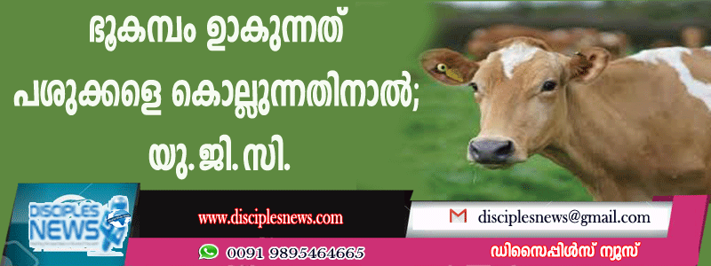 ഭൂകമ്പം ഉണ്ടാകുന്നത് പശുക്കളെ കൊല്ലുന്നതിനാല്‍