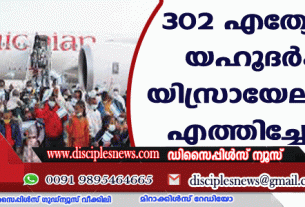 302 എത്യോപ്യന്‍ യഹൂദര്‍കൂടി യിസ്രായേലിലേക്കു എത്തിച്ചേര്‍ന്നു