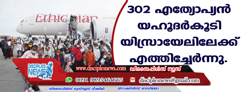 302 എത്യോപ്യന്‍ യഹൂദര്‍കൂടി യിസ്രായേലിലേക്കു എത്തിച്ചേര്‍ന്നു