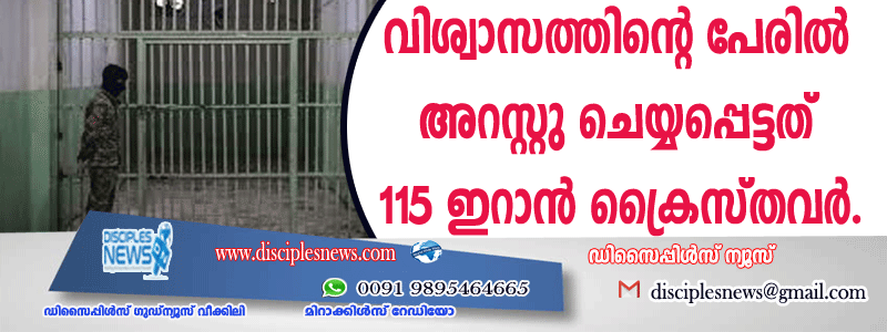 വിശ്വാസത്തിന്റെ പേരില്‍ അറസ്റ്റു ചെയ്യപ്പെട്ടത് 115 ഇറാന്‍ ക്രൈസ്തവര്‍