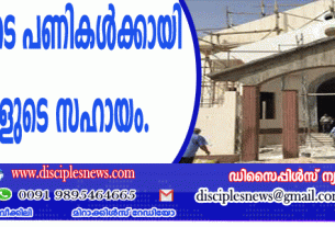 ചര്‍ച്ചുകളുടെ പണികള്‍ക്കായി മുസ്ളീങ്ങളുടെ സഹായം