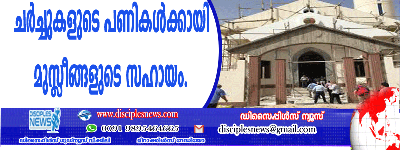 ചര്‍ച്ചുകളുടെ പണികള്‍ക്കായി മുസ്ളീങ്ങളുടെ സഹായം