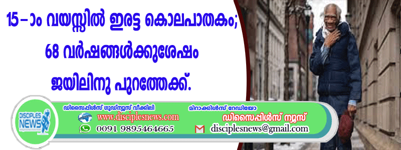15-ാം വയസ്സില്‍ ഇരട്ട ക1ലപാതകം; 68 വര്‍ഷങ്ങള്‍ക്കുശേഷം ജയിലിനു പുറത്തേക്ക്
