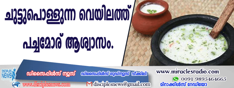 ചുട്ടുപൊള്ളുന്ന വെയിലത്ത് പച്ചമോര് ആശ്വാസം