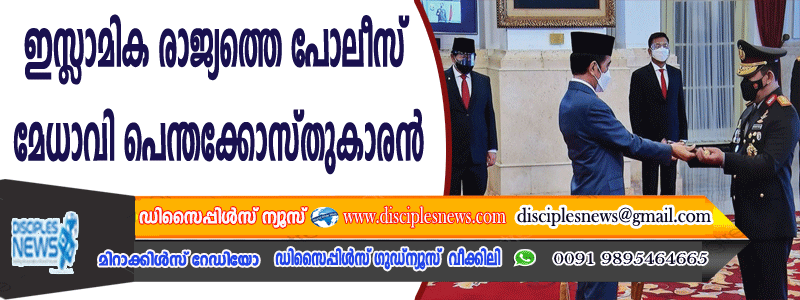 ഇസ്ളാമിക രാജ്യത്തെ പോലീസ് മേധാവി പെന്തക്കോസ്തുകാരന്‍