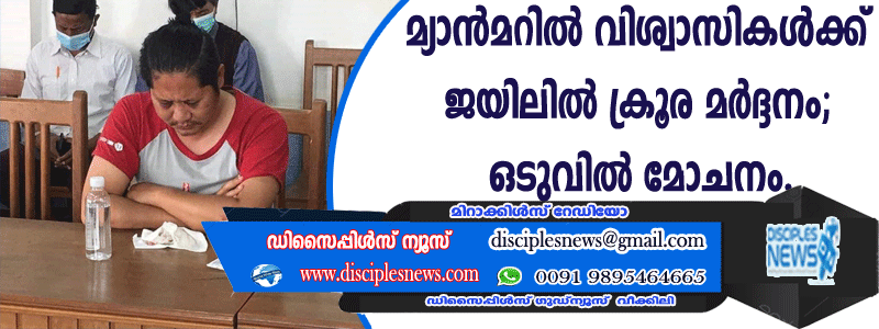 മ്യാന്‍മറില്‍ വിശ്വാസികള്‍ക്ക് ജയിലില്‍ ക്രൂരമര്‍ദ്ദനം; ഒടുവില്‍ മോചനം
