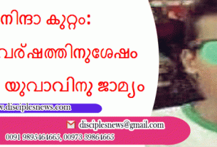 മതനിന്ദാ കുറ്റം: അഞ്ചു വര്‍ഷത്തിനുശേഷം ക്രിസ്ത്യന്‍ യുവാവിനു ജാമ്യം