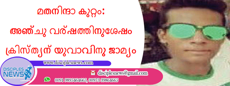 മതനിന്ദാ കുറ്റം: അഞ്ചു വര്‍ഷത്തിനുശേഷം ക്രിസ്ത്യന്‍ യുവാവിനു ജാമ്യം