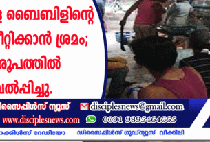 വിശ്വാസികളെ ബൈബിളിന്റെ പേജുകള്‍ തീറ്റിക്കാന്‍ ശ്രമം; കുരിശു രൂപത്തില്‍ മുറിവേല്‍പ്പിച്ചു